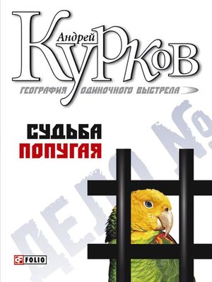 cover image of Судьба попугая